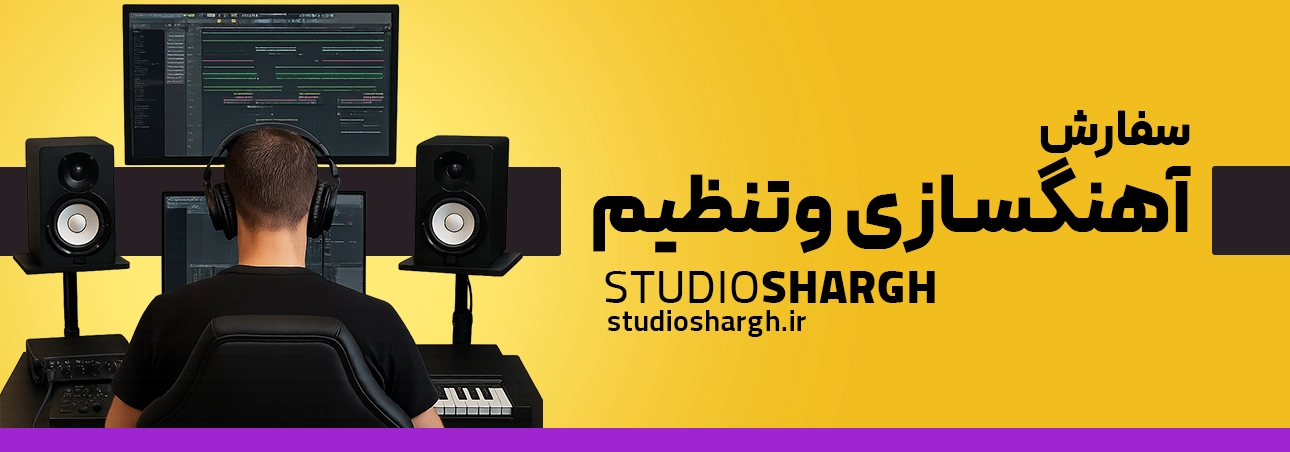 سفارش آهنگسازی و تنظیم