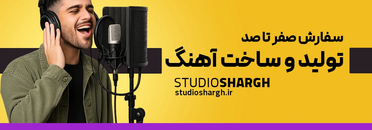 سفارش تولید و ساخت آهنگ