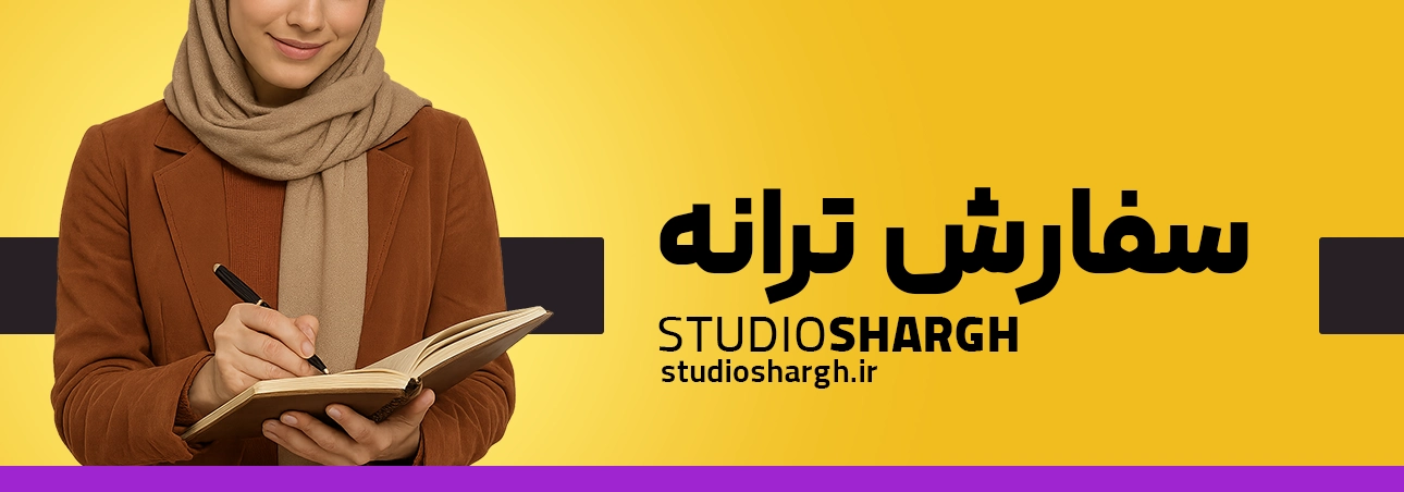 سفارش ترانه آهنگ