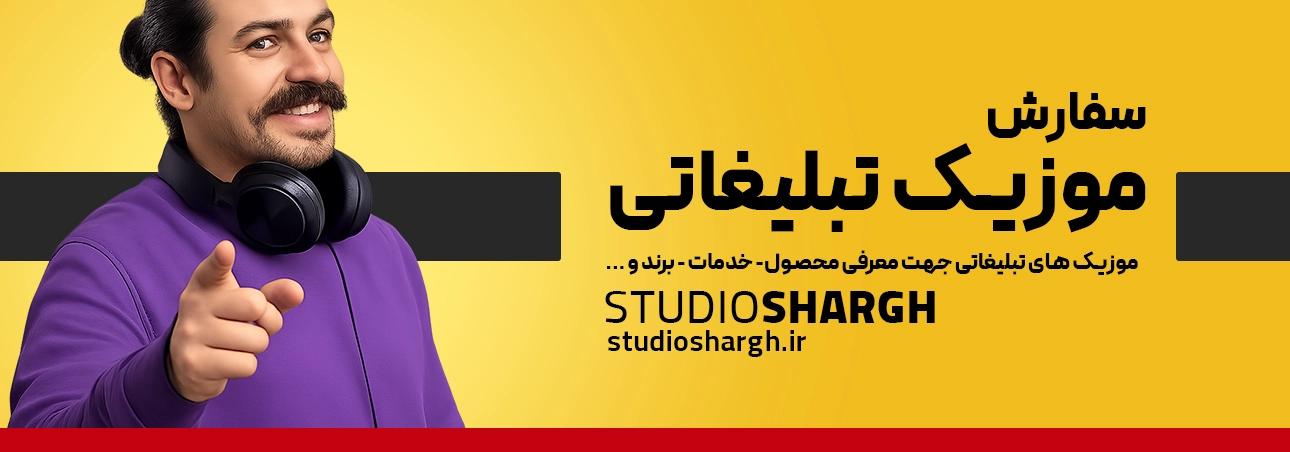 ساخت موزیک تبلیغاتی