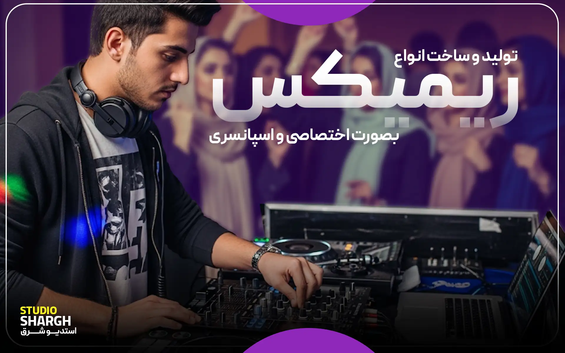 سفارش ساخت ریمیکس و پادکست